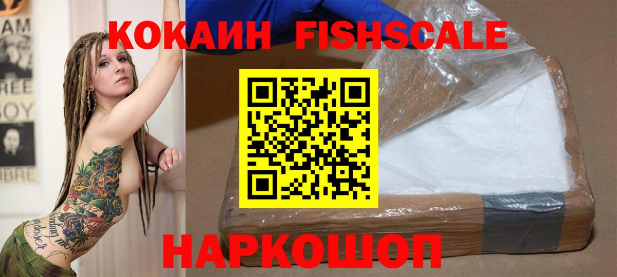 Кокаин VHQ  КОКАИН Fish Scale  Волжский  Вход с VPN 