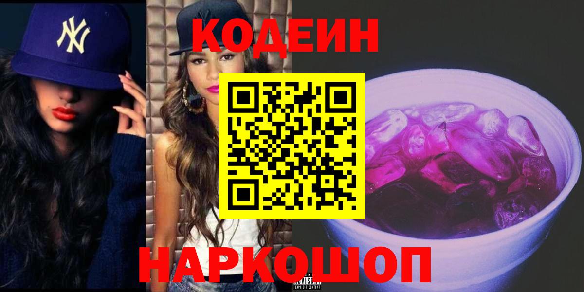 Волжский  Кодеиновый сироп Lean Purple Drank  Вход с VPN 